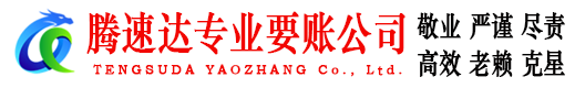 泉州腾速达清债公司